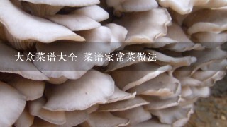 大众菜谱大全 菜谱家常菜做法