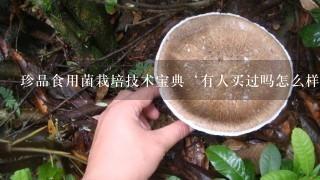 珍品食用菌栽培技术宝典‘有人买过吗怎么样