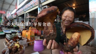 求大学食堂的早餐食谱