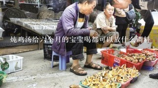 炖鸡汤给六个月的宝宝喝都可以放什么调料