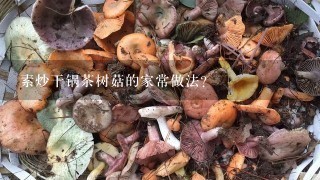 素炒干锅茶树菇的家常做法？