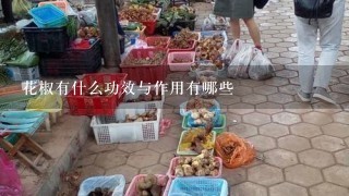 花椒有什么功效与作用有哪些