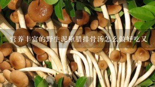 营养丰富的野生泥鳅腊排骨汤怎么做好吃又