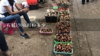 石斛150克打粉多少