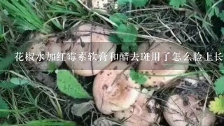 花椒水加红霉素软膏和醋去斑用了怎么脸上长痘痘？