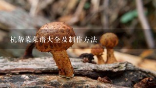 杭帮菜菜谱大全及制作方法