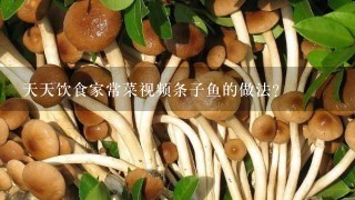 天天饮食家常菜视频条子鱼的做法？