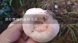 治疗腰痛的最好方法...