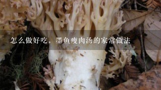 怎么做好吃，墨鱼瘦肉汤的家常做法