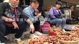 家常菜菜谱大全带图片 做法