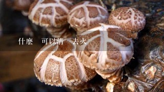 燉什麽湯可以清熱去火