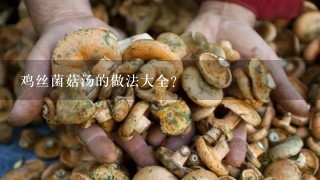 鸡丝菌菇汤的做法大全？