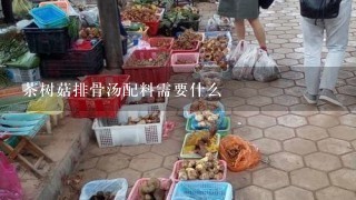 茶树菇排骨汤配料需要什么