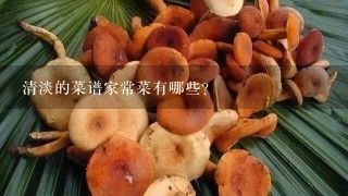 清淡的菜谱家常菜有哪些？