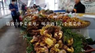 请客18个菜菜单，喝喜酒十六个菜菜单