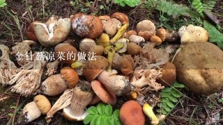 金针菇凉菜的做法