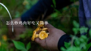 怎么炒鸡肉好吃又简单