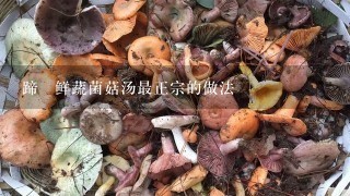 蹄髈鲜蔬菌菇汤最正宗的做法