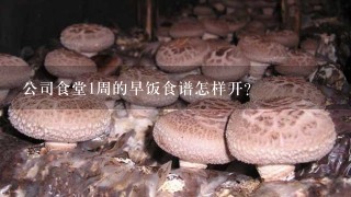 公司食堂1周的早饭食谱怎样开？