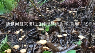 腰椎间盘突出压迫神经导致腿疼,腿麻，这样的情况该怎么治疗？适合动手术吗？如果动手术的话大概需要多少钱