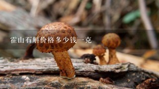 霍山石斛价格多少钱一克