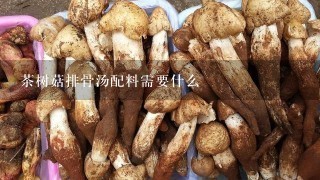 茶树菇排骨汤配料需要什么