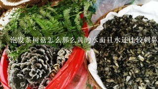 泡发茶树菇怎么那么黄的水而且水还比较刺鼻？