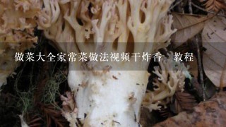 做菜大全家常菜做法视频干炸香麼教程