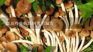 盘点痔疮的民间常用偏方