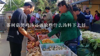 茶树菇煲鸡汤还该放些什么汤料下去好