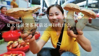 夏天排骨煲茶树菇还可以放什么