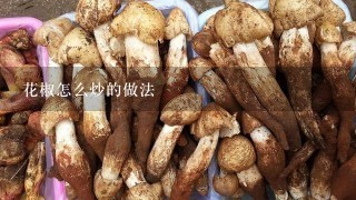 花椒怎么炒的做法