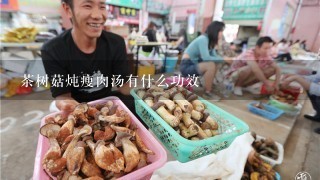 茶树菇炖瘦肉汤有什么功效