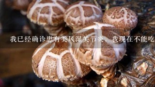 我已经确诊患有类风湿关节炎，我现在不能吃什么食物