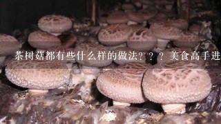 茶树菇都有些什么样的做法？？？美食高手进？？