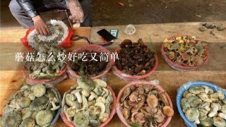 蘑菇怎么炒好吃又简单