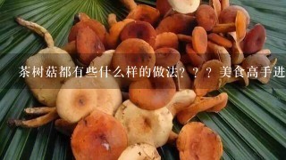 茶树菇都有些什么样的做法？？？美食高手进？？