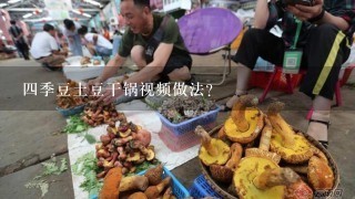 4季豆土豆干锅视频做法？