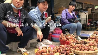 夏季煲汤食谱大全家常煲汤