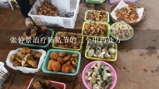 张仲景治疗肺结节的3个中药处方