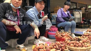 陕北清炖羊肉正宗做法？