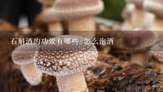 石斛酒的功效有哪些/怎么泡酒