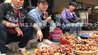 鹅肉火锅怎么做好吃，鹅肉火锅家常做法大全？