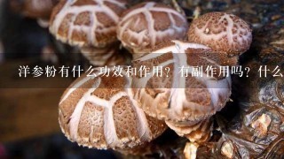 洋参粉有什么功效和作用？有副作用吗？什么体质的人不能呵？