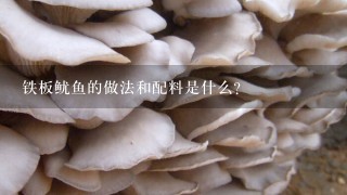 铁板鱿鱼的做法和配料是什么？