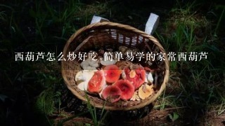 西葫芦怎么炒好吃,简单易学的家常西葫芦