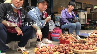 东北野生灵芝价格是多少钱1斤