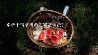 素炒干锅茶树菇的家常做法？