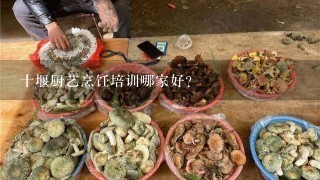 十堰厨艺烹饪培训哪家好？