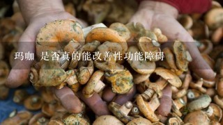 玛咖 是否真的能改善性功能障碍